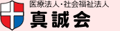 医療法人・社会福祉法人 真誠会