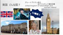 英国　どんな国？