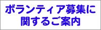 ボランティア募集に関するご案内