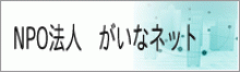 NPO法人　がいなネット