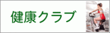 健康クラブ