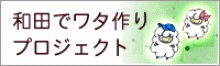 和田でワタ作りプロジェクト