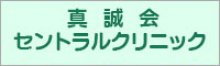 真誠会セントラルクリニック