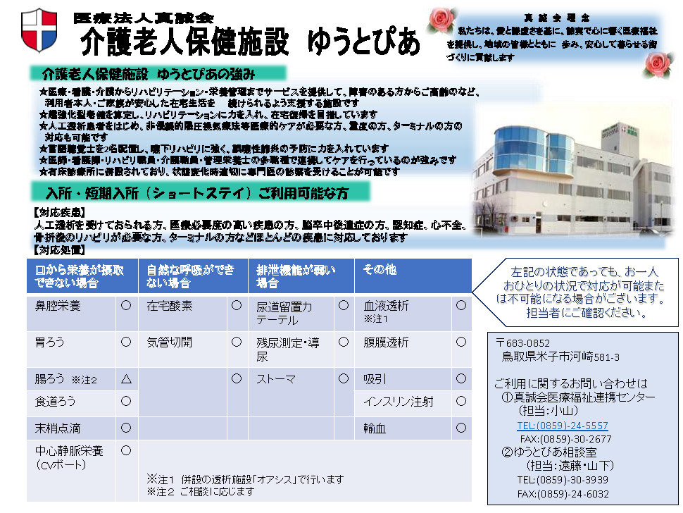 介護老人保健施設ゆうとぴあ ： 医療法人・社会福祉法人真誠会