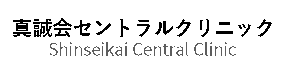 真誠会セントラルクリニック