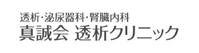 透析・泌尿器科・腎臓内科 真誠会透析クリニック