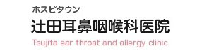 ホスピタウン 辻田耳鼻咽喉科医院