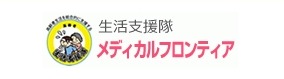 生活支援隊 メディカルフロンティア