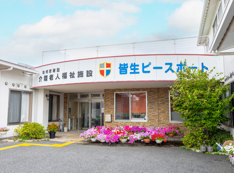 地域密着型介護老人福祉施設 皆生ピースポート
