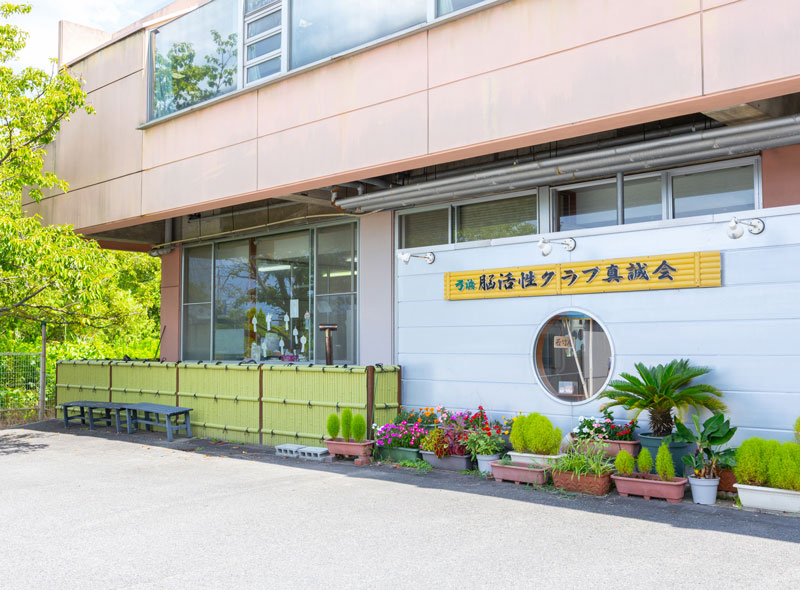 認知症対応型通所介護 弓浜脳活性クラブ(若竹庵)