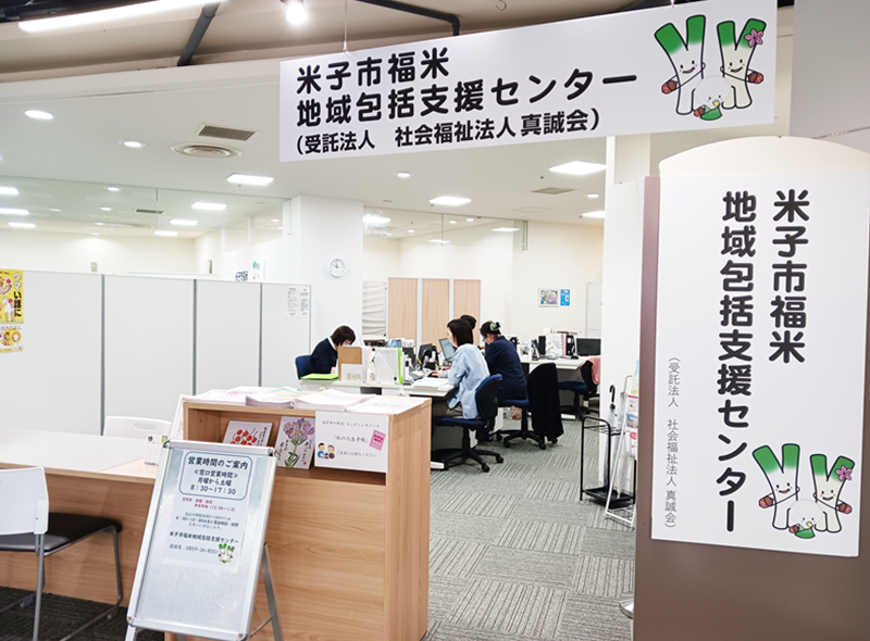 米子市福米地域包括支援センター