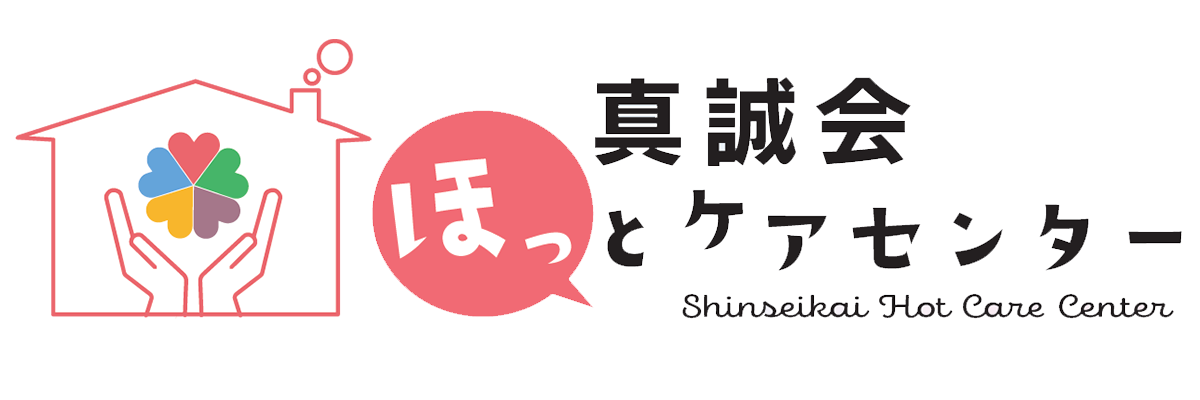 真誠会ほっとケアセンター